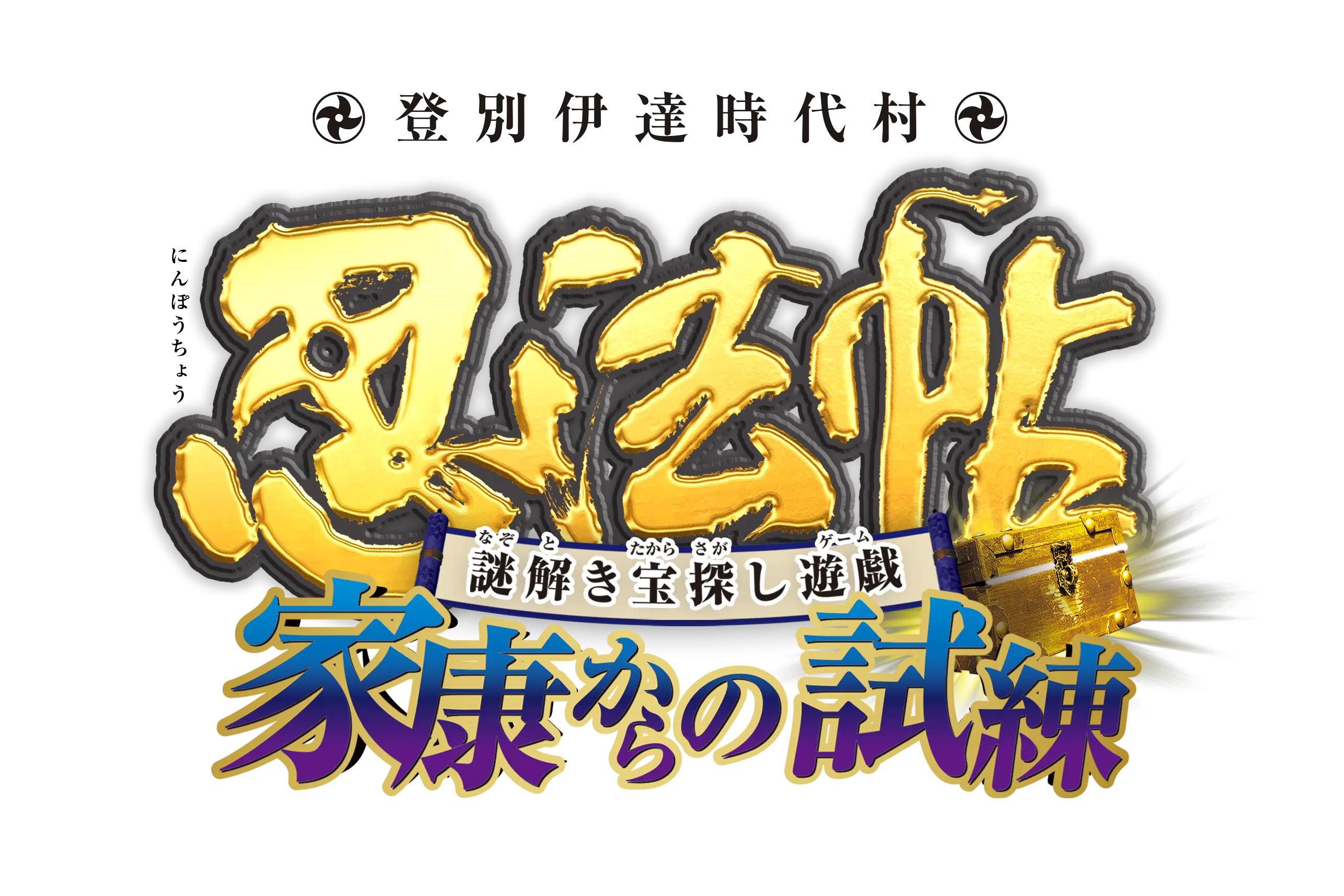 忍法帖外伝・超難問 黒の謎