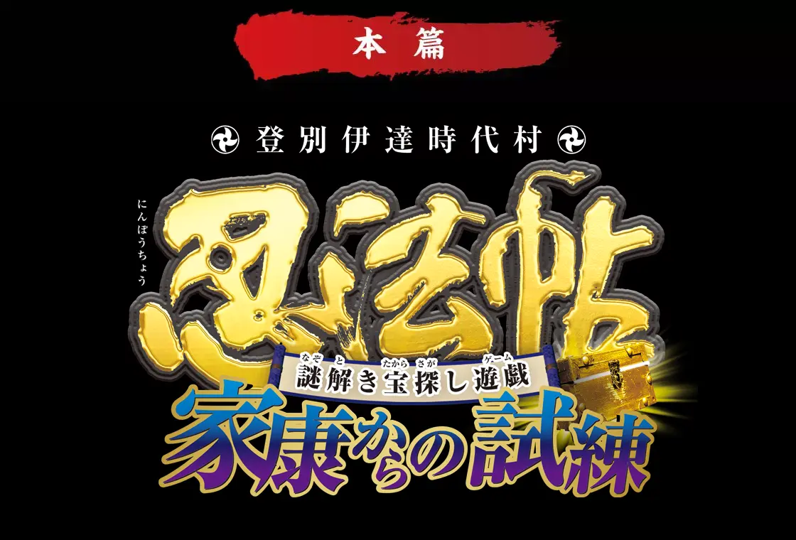 忍法帖本編 家康の試練 2025