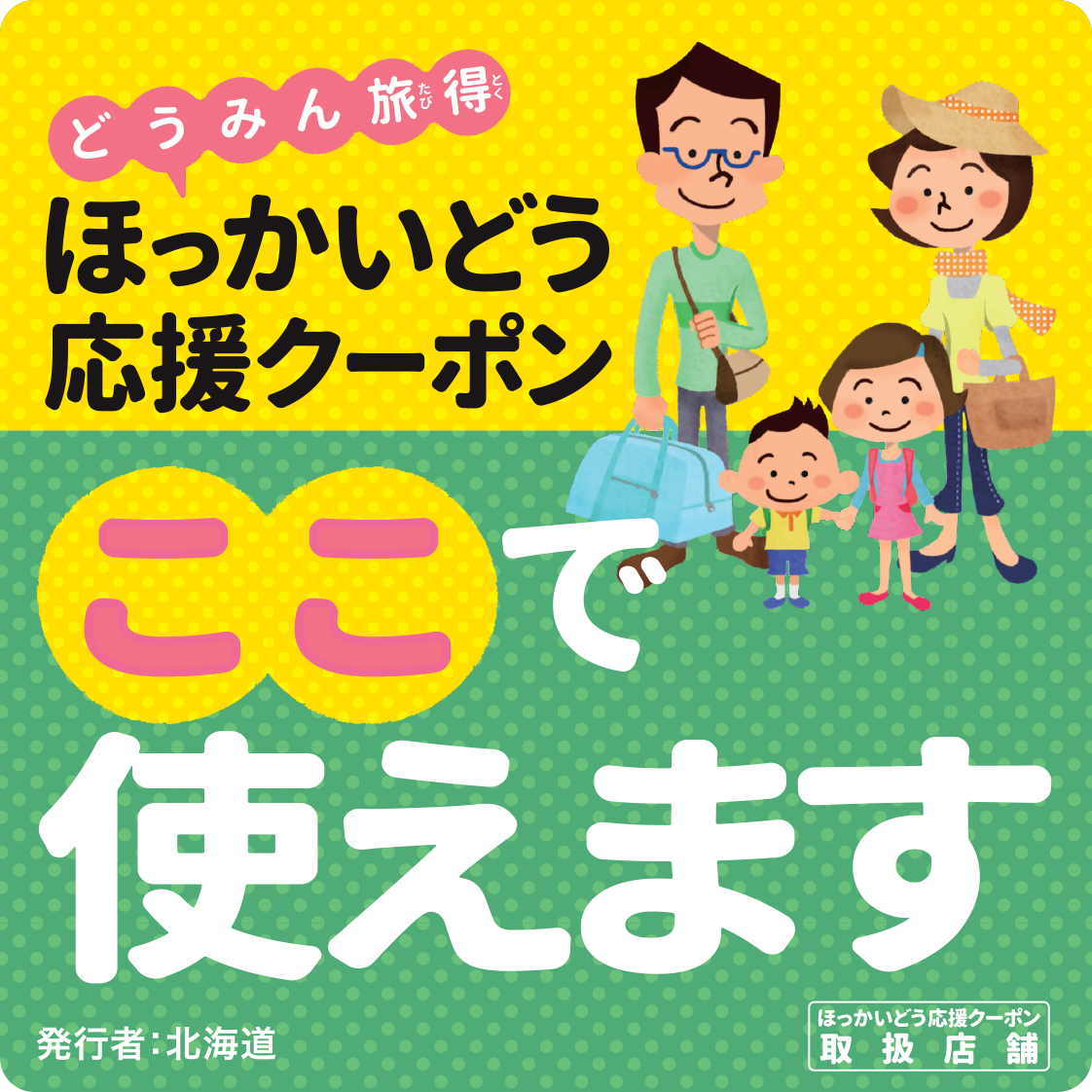 どうみん割 ほっかいどう応援クーポン のご利用につきまして 登別伊達時代村 公式